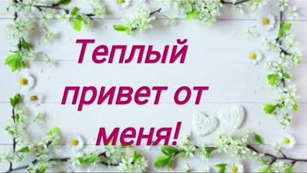 Теплый привет от меня