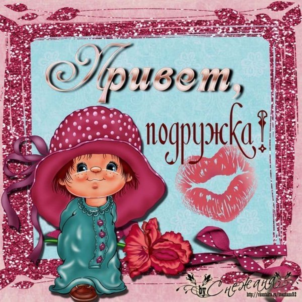 Открытка приветик подружка