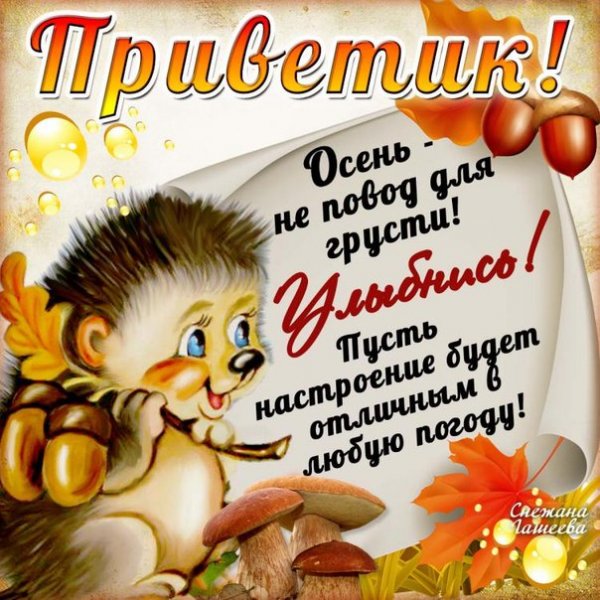 Поздравления с осенью в картинках
