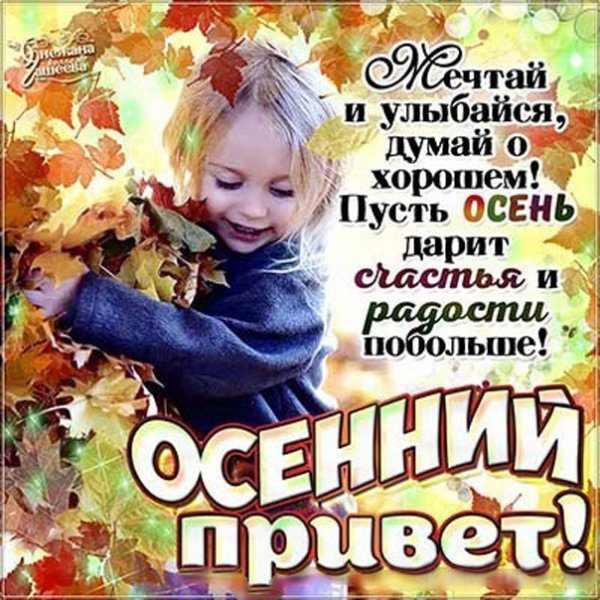 Открытка теплый осенний приветик