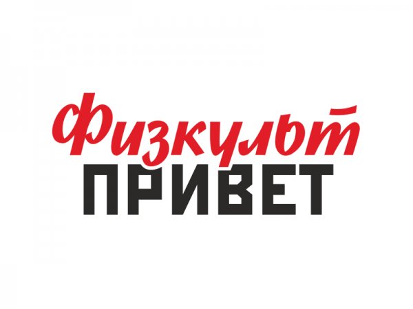ФИЗКУЛЬТ привет надпись