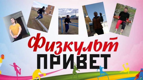 ФИЗКУЛЬТ привет надпись