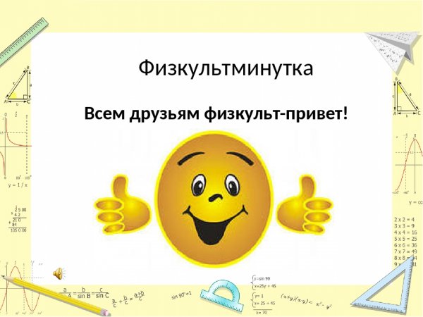 ФИЗКУЛЬТ Приветствие