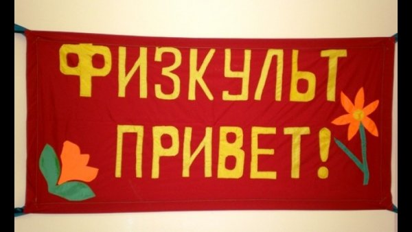Здоровый образ жизни