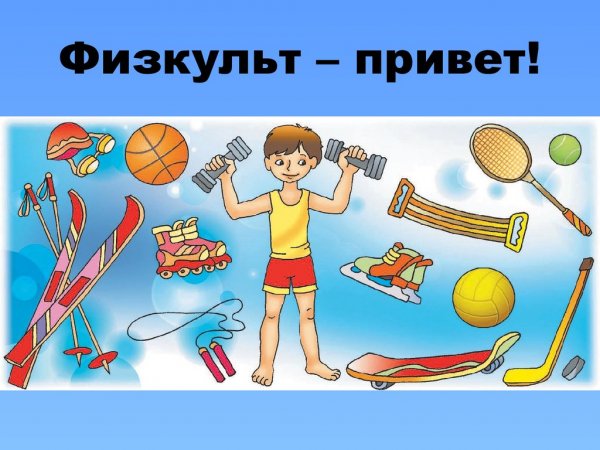 ФИЗКУЛЬТ привет