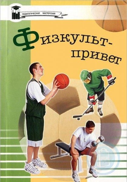 ФИЗКУЛЬТ привет