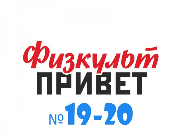 ФИЗКУЛЬТ привет картинки