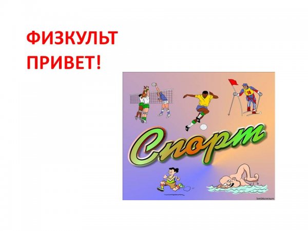 ФИЗКУЛЬТ привет надпись
