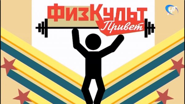 ФИЗКУЛЬТ привет