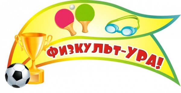 ФИЗКУЛЬТ привет
