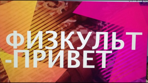 ФИЗКУЛЬТ привет