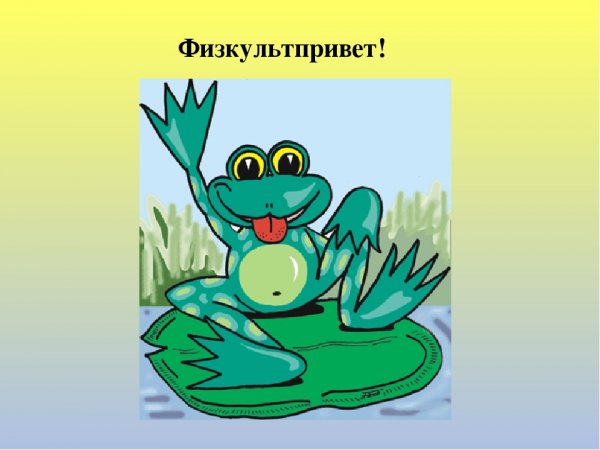 ФИЗКУЛЬТ привет