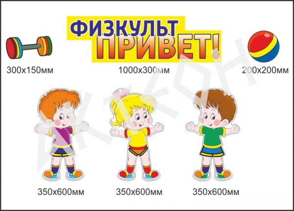 ФИЗКУЛЬТ привет