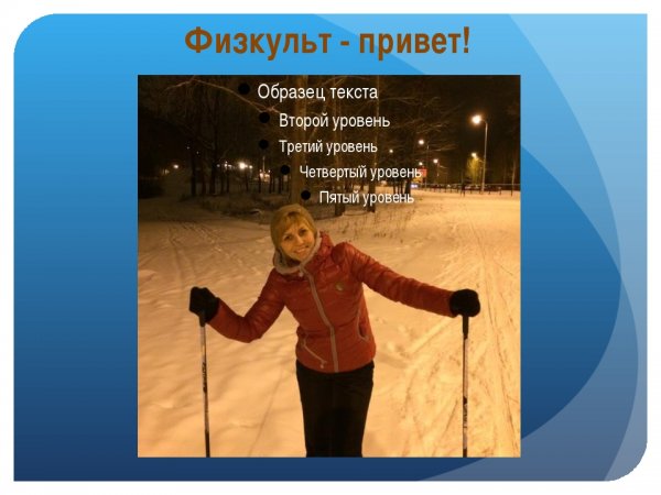 ФИЗКУЛЬТ привет