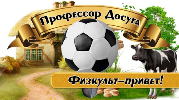 ФИЗКУЛЬТ привет! Вечеринка афиша