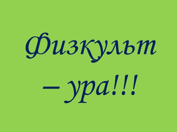 Открытка ФИЗКУЛЬТ привет