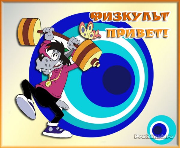 ФИЗКУЛЬТ привет