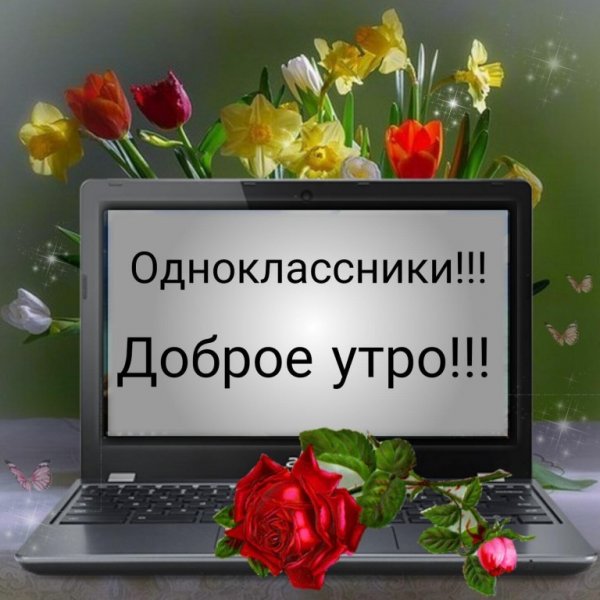 Приветствие с добрым утром одноклассников