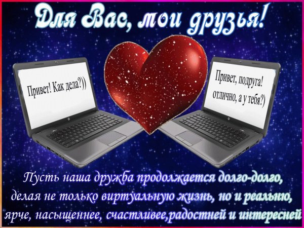Виртуальным друзьям стихи