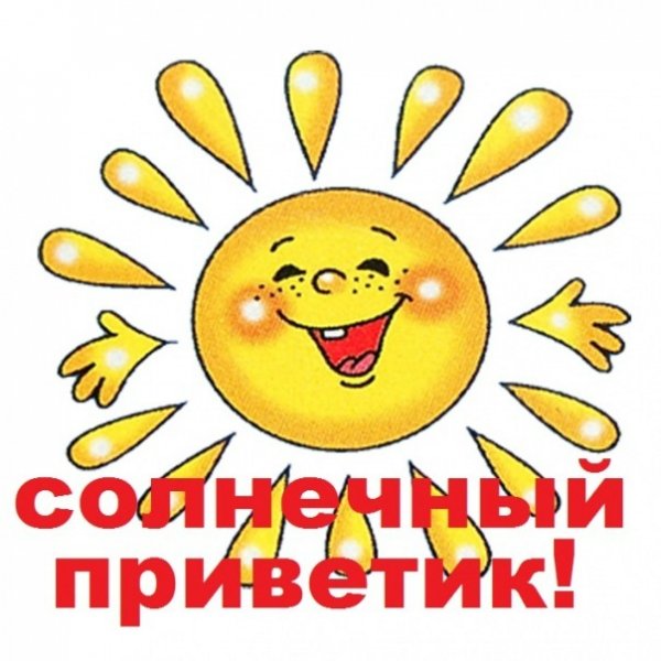 Привет солнышко