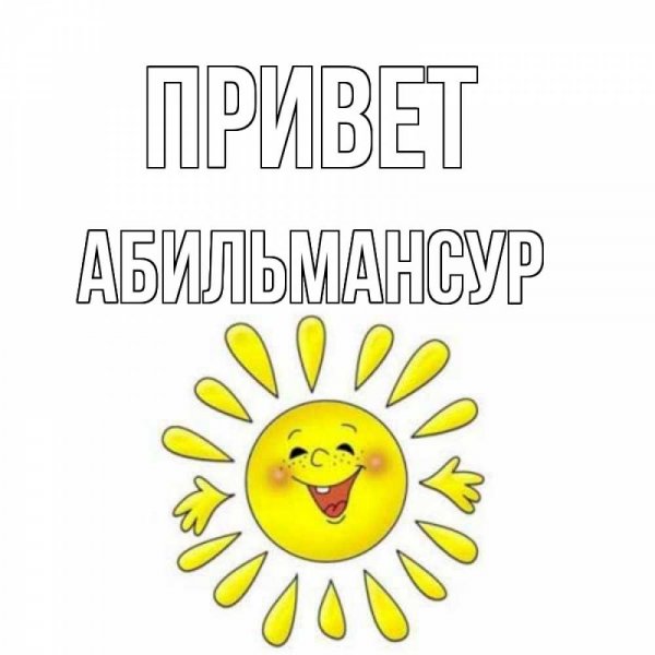 Приветик солнышко