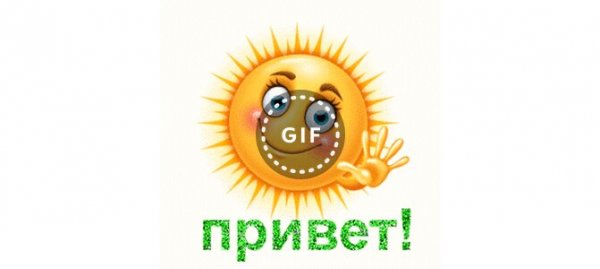 Анимация привет солнышко