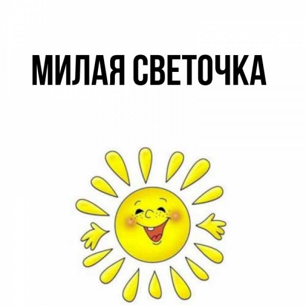 Привет солнышко