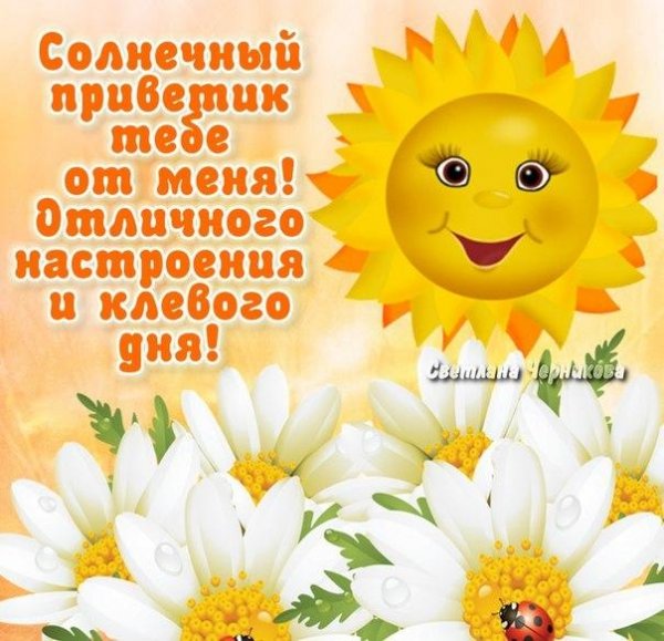 Открытка хорошего дня солнышко