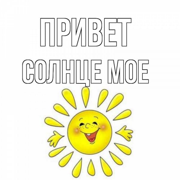 Открытка солнышко
