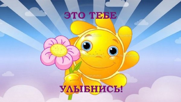 Привет солнышко