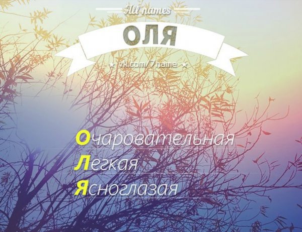 Привет Оля