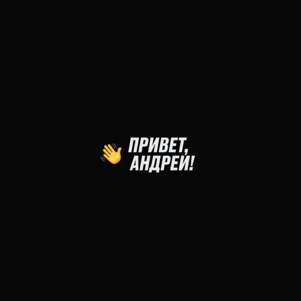 Привет, Андрей