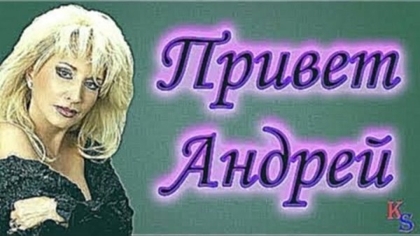 Привет Андрей открытки