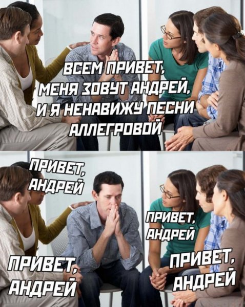Привет Андрей Аллегрова Мем