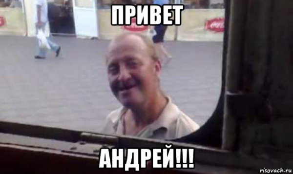 Привет Андрей Аллегрова Мем