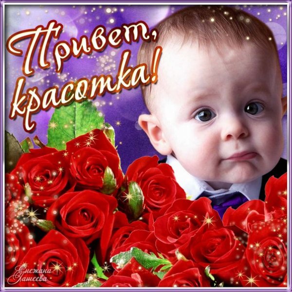 Привет, красотка!