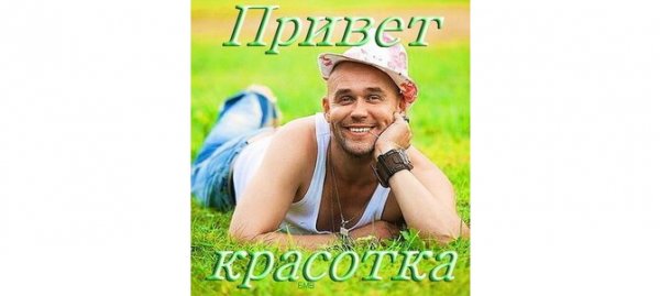 Привет красотка картинки прикольные