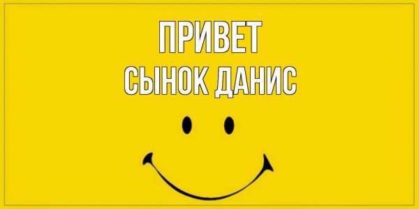 Привет от Олега