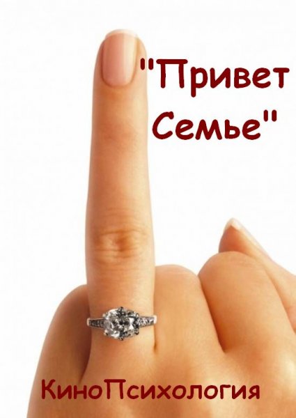 Привет семье прикольные