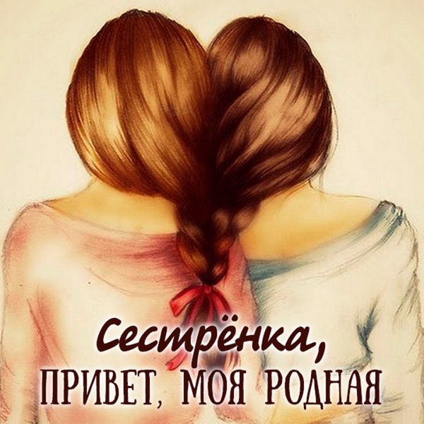Привет систер картинки