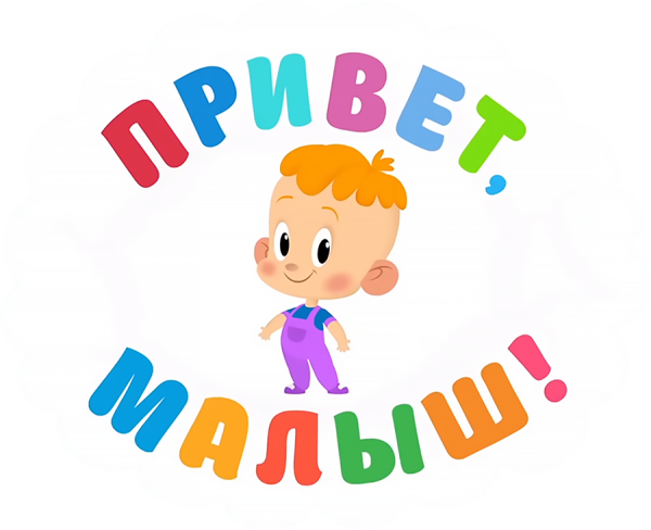 Привет малыш