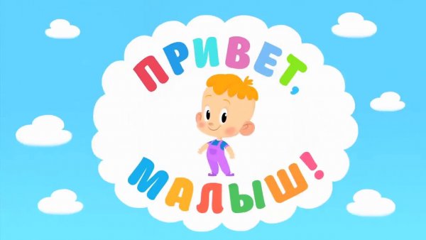Привет малыш