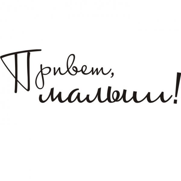 Привет малыш