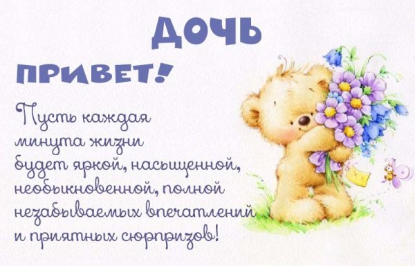 С добрым утром доченька