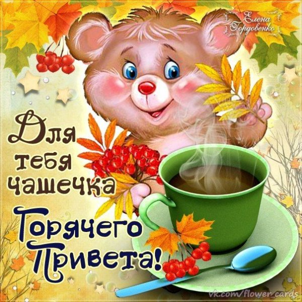 Приветик с добрым утром