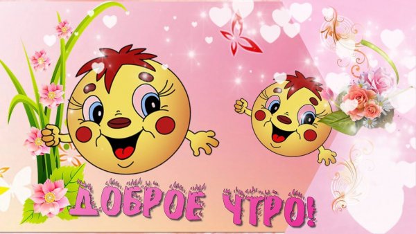 Приветик с добрым утром