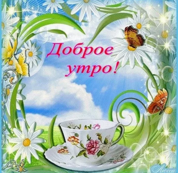 Открытки привет с добрым утром