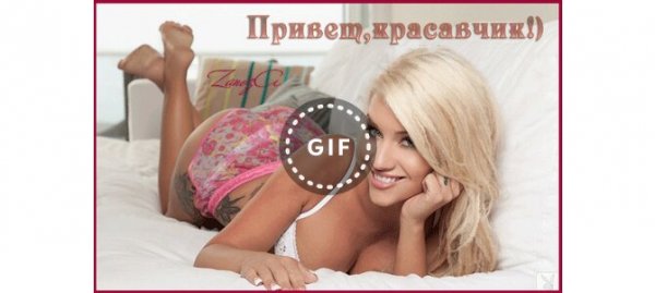 Привет красавчик гифки