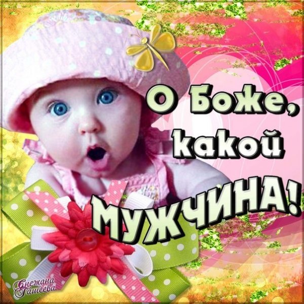 Приветик красавчик