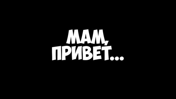 Открытка привет мамуля